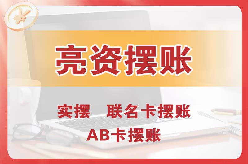 云梦个人亮资摆账