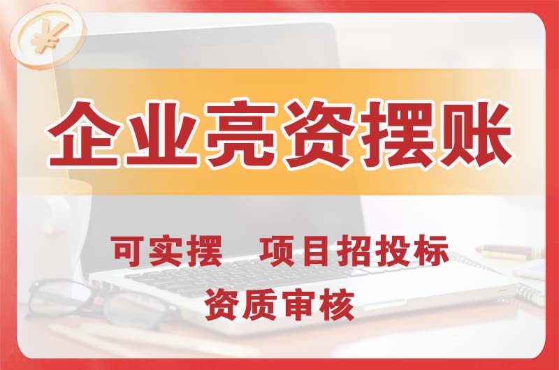 云梦企业亮资摆账