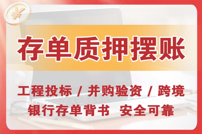 云梦大额存单质押摆账