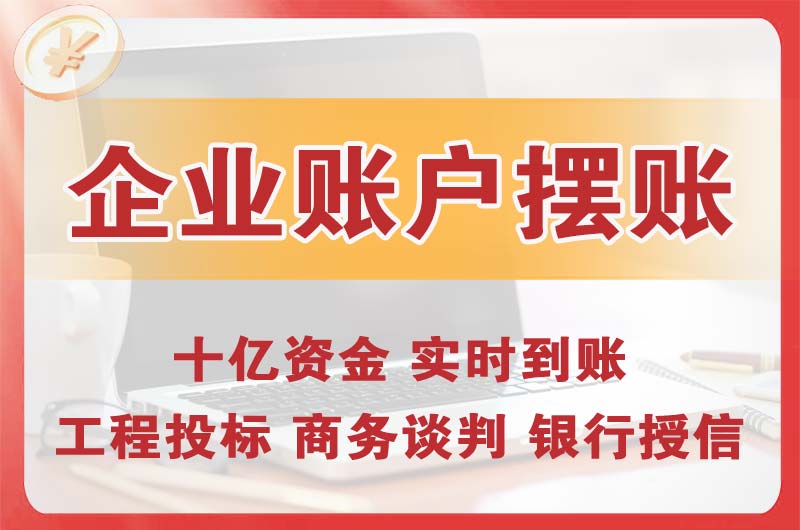 云梦企业账户摆账