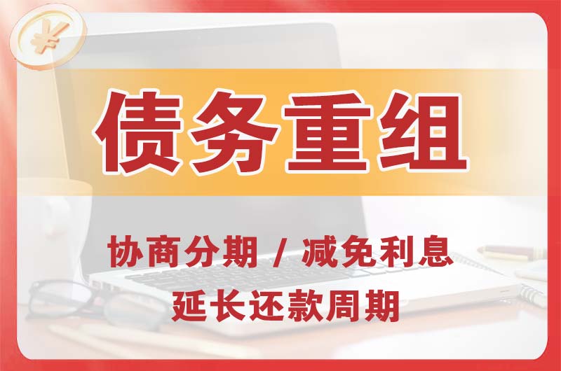 云梦债务重组