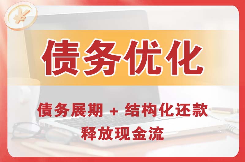 云梦债务优化