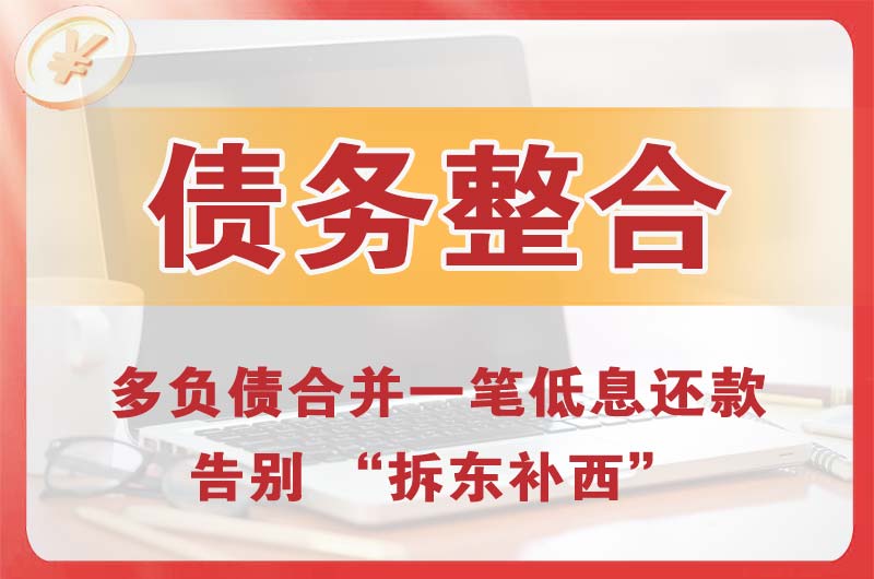 云梦债务整合