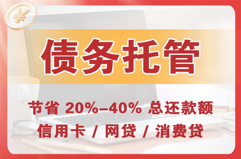 云梦债务托管
