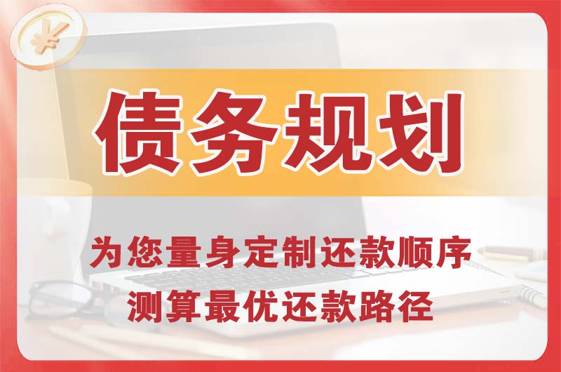 云梦债务规划
