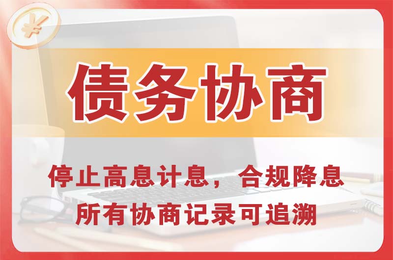 云梦债务协商